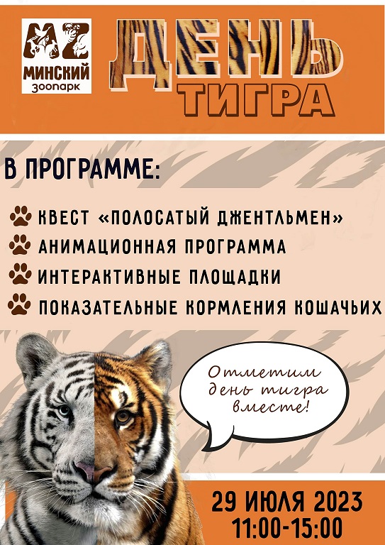 Праздник про день тигра мини сочинение. Международный день тигра 29 июля. Расписание дня тигра. День тигра. Всемирный день тигра 29 июля.